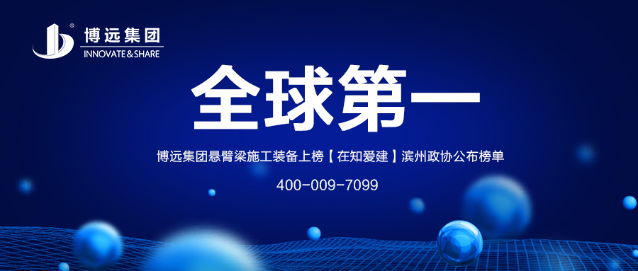全球第一 | 博遠集團上榜【在知愛建】濱州政協(xié)公布榜單