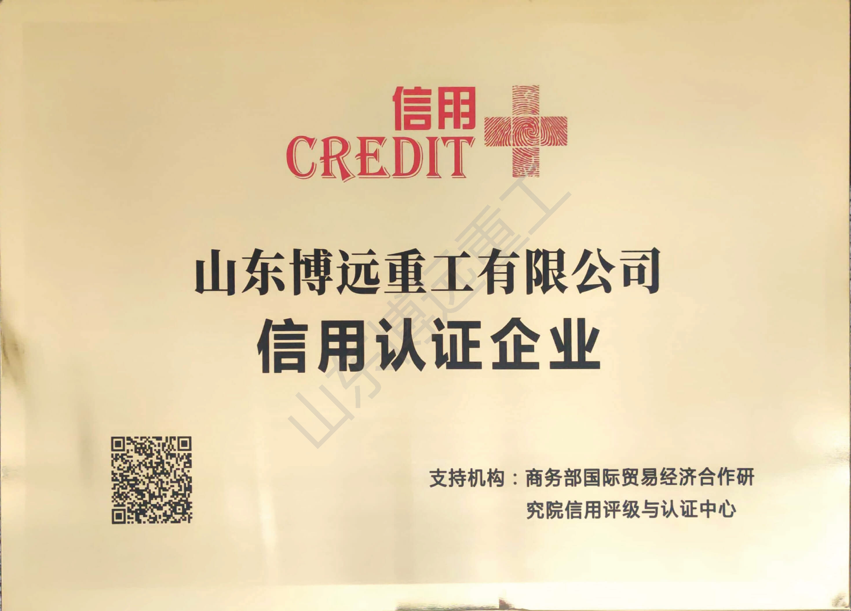 信用認證企業(yè)