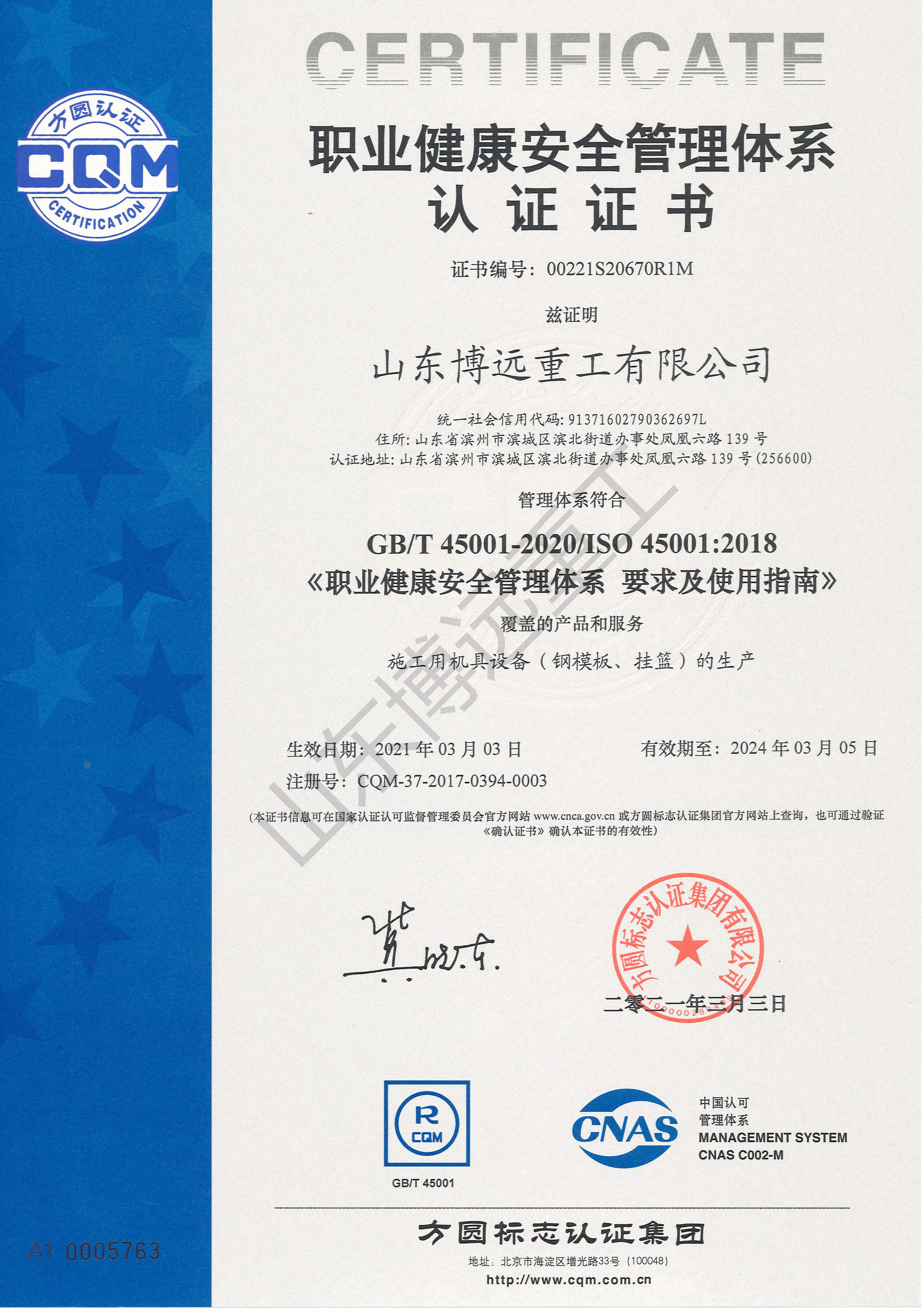 職業(yè)健康安全管理體系認證證書