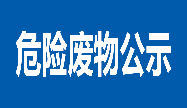 山東博遠(yuǎn)重工有限公司危險廢物公示